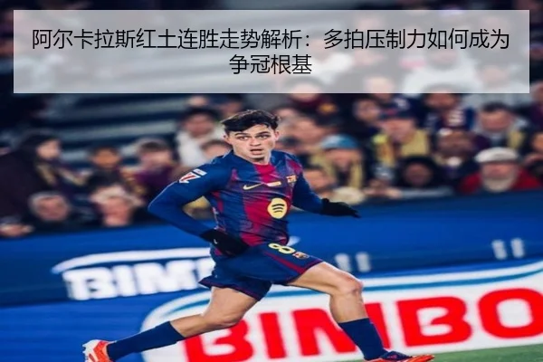 阿尔卡拉斯红土连胜走势解析：多拍压制力如何成为争冠根基 - PGemulator