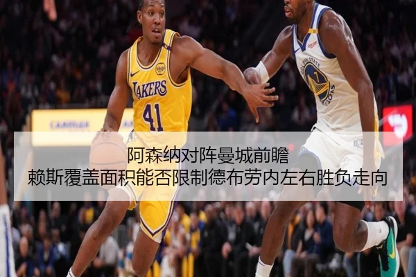 阿森纳对阵曼城前瞻 赖斯覆盖面积能否限制德布劳内左右胜负走向（PGemulator）