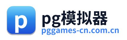 pg模拟器